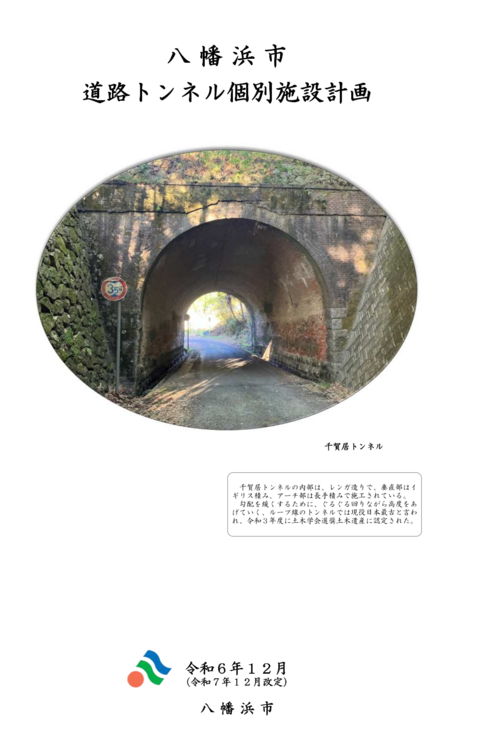 八幡浜市道路トンネル個別施設計画