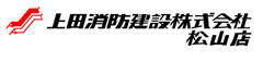 上田消防建設株式会社松山店