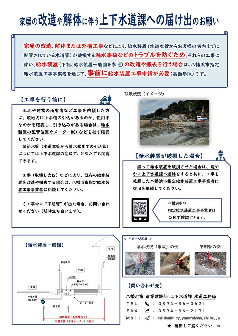 取り壊しにおける上下水道課への届け出のお願い