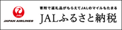 JALふるさと納税