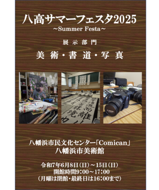 八高サマーフェスタ2025