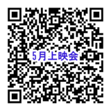 5月映画上映会QRコード