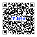 7月上映会QRコード