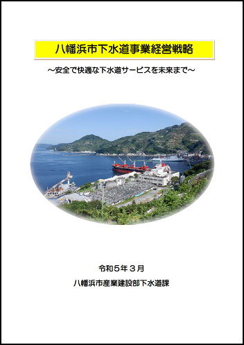 下水道事業経営戦略（本編）