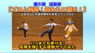 いつまでも歩ける！足腰を強くする運動やってみた