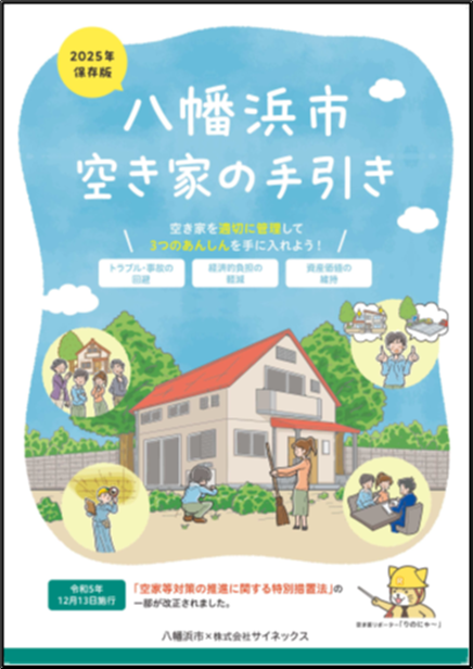 ２０２５年版 八幡浜市空き家の手引き