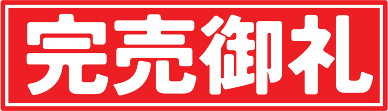 完売御礼