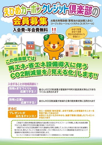 えひめカーボンクレジット倶楽部の募集