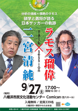ラモス瑠偉×二宮清純トークセッションチラシ