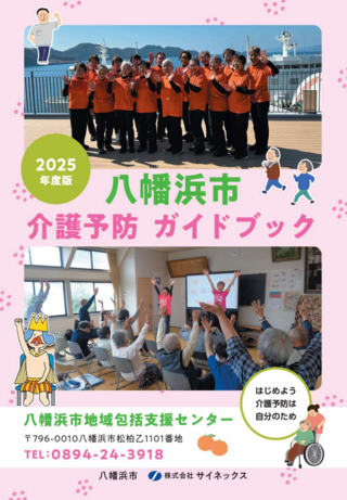 2025八幡浜市介護予防ガイドブック