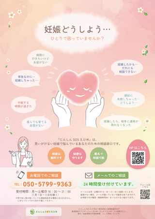 にんしんSOSえひめA4チラシ画像