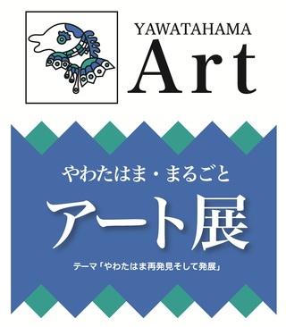 まるごとアート展