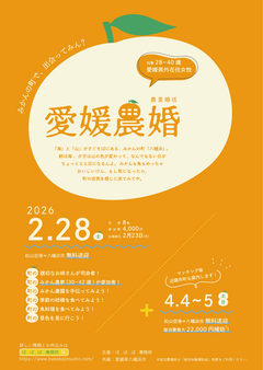 愛媛農婚チラシ