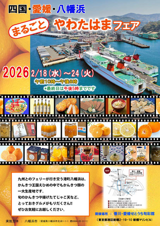 まるごと八幡浜フェアチラシ