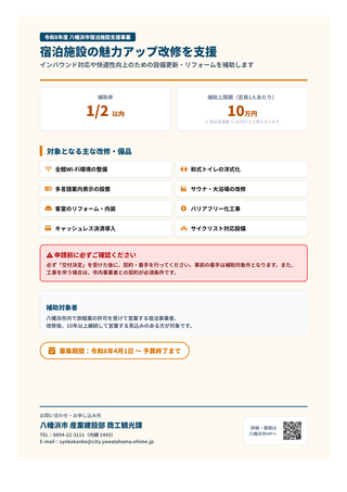 八幡浜市宿泊施設魅力アップ改修事業補助金チラシ