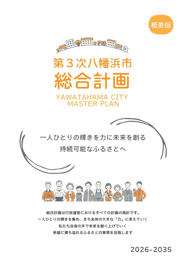 総合計画概要版表紙 総合計画概要版表紙