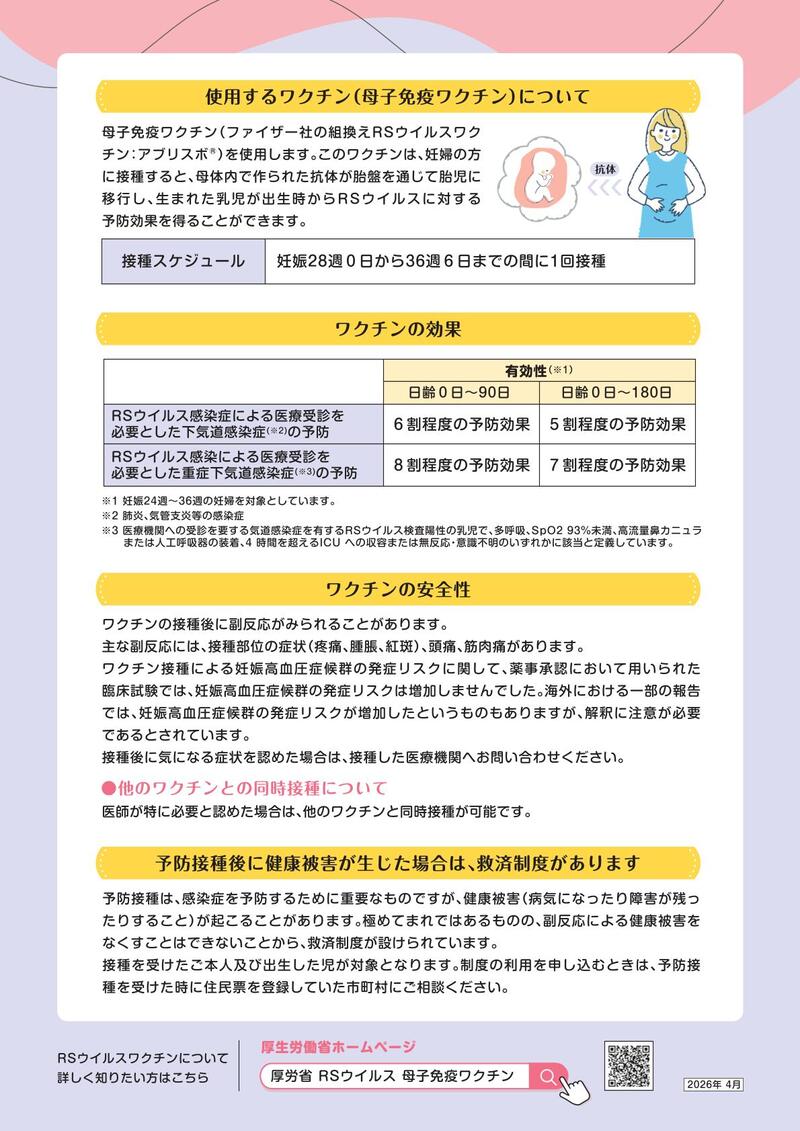RSウイルス母子免疫ワクチンリーフレット（厚生労働省作成）