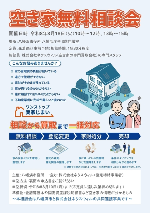 八幡浜市_空き家無料相談会チラシ