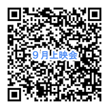 26.9月上映会QR