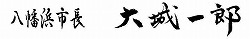 八幡浜市長 大城一郎 八幡浜市長 大城一郎